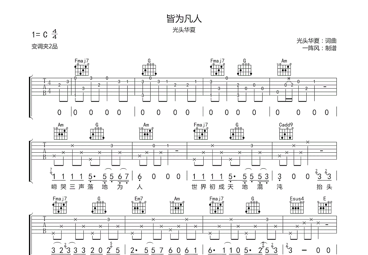 皆为凡人吉他谱预览图