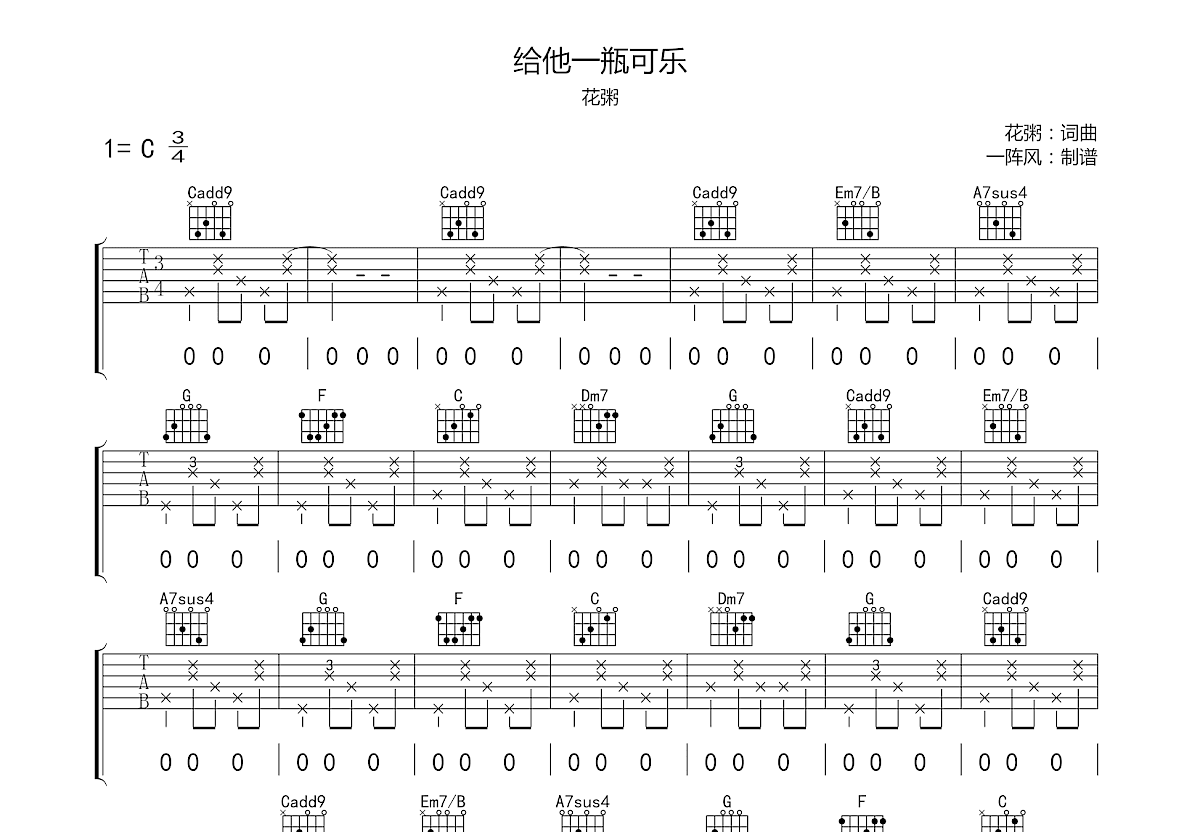 给他一瓶可乐吉他谱_花粥_C调弹唱