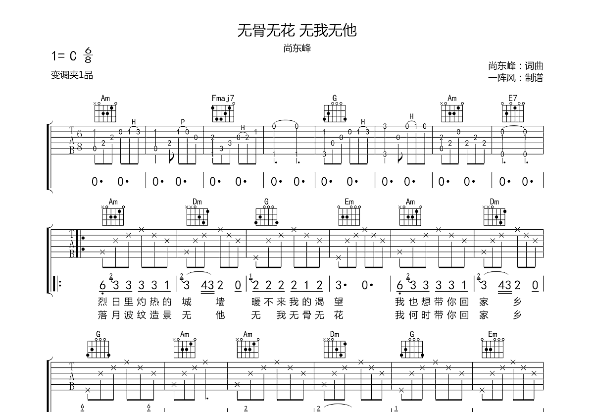 无骨无花 无我无他吉他谱预览图