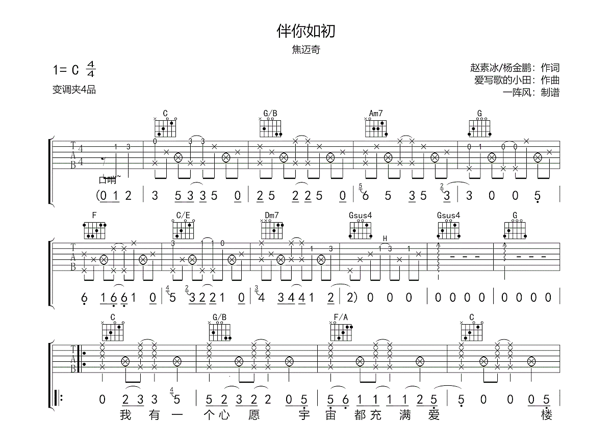 伴你如初吉他谱_焦迈奇_C调弹唱