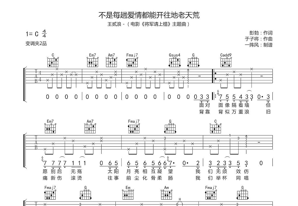 不是每趟爱情都能开往地老天荒吉他谱预览图