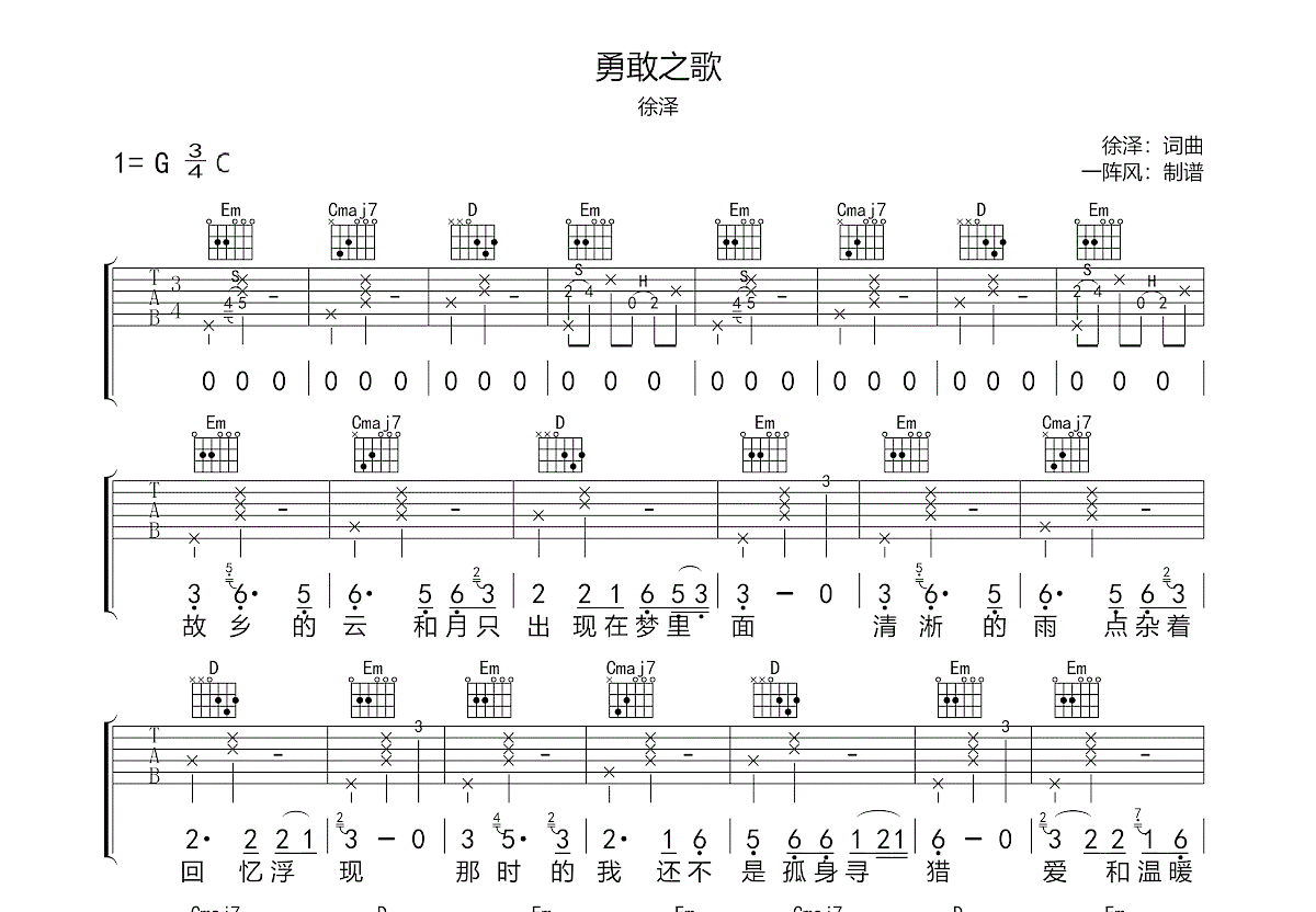 勇敢之歌吉他谱_徐泽_G调弹唱