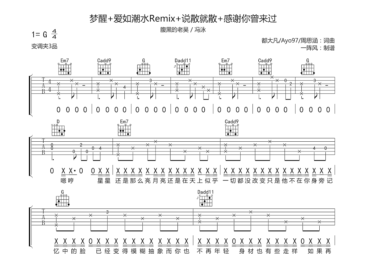 梦醒+爱如潮水Remix+说散就散+感谢你曾来过吉他谱预览图