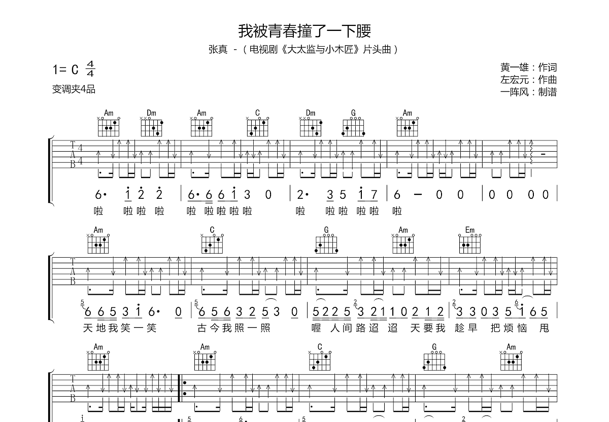 我被青春撞了一下腰吉他谱预览图