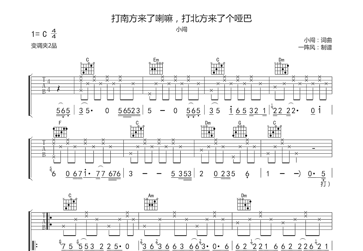 打南方来了喇嘛，打北方来了个哑巴吉他谱预览图