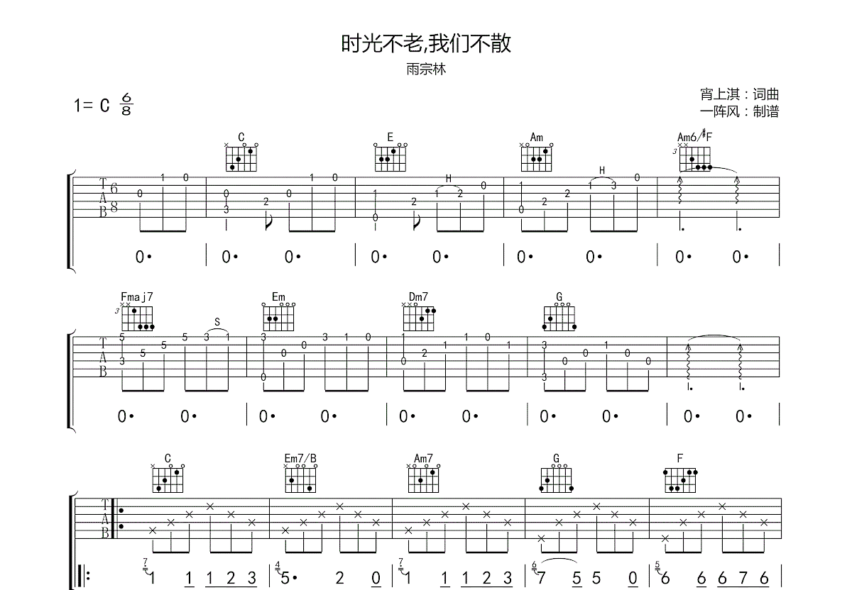时光不老，我们不散吉他谱预览图
