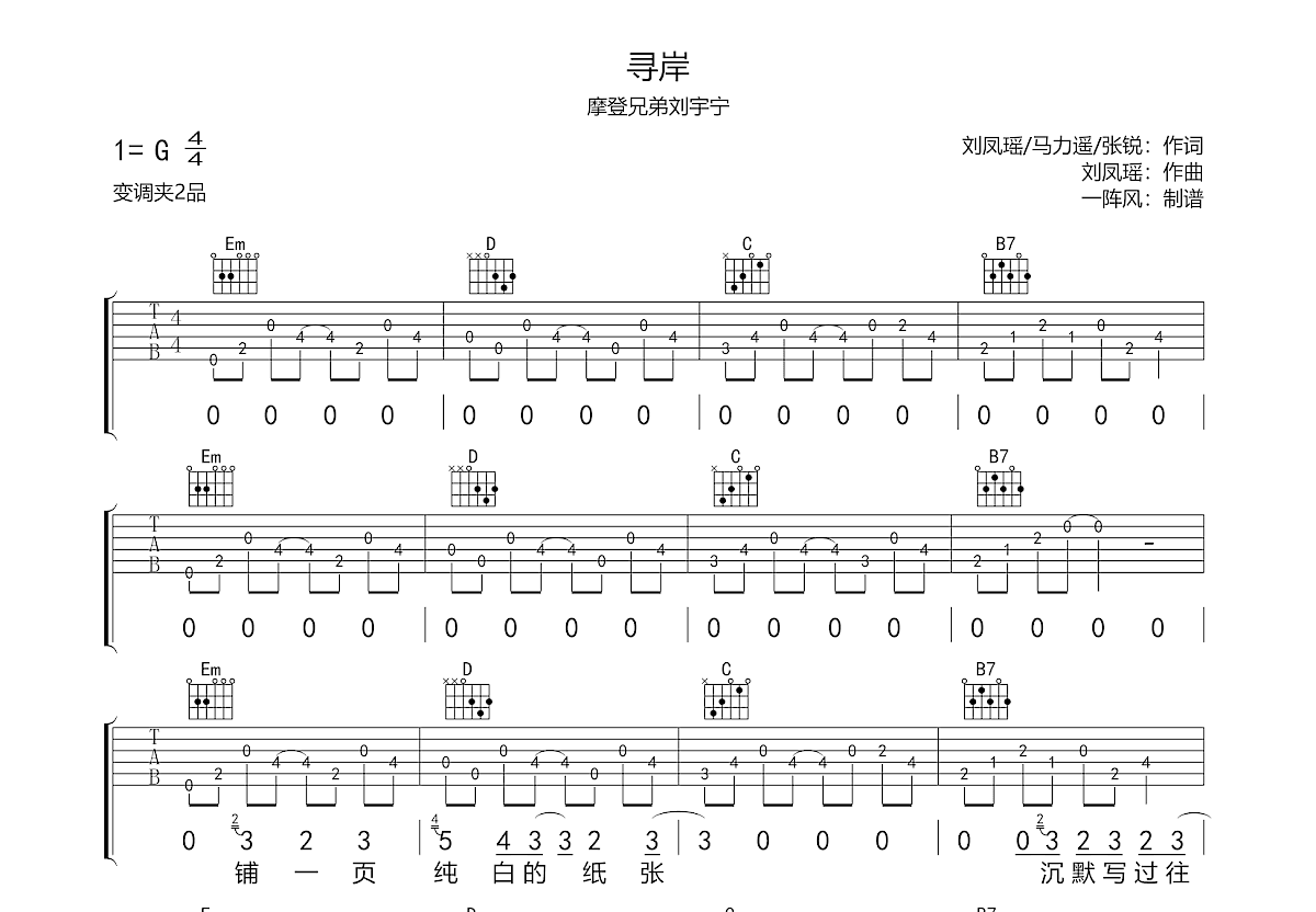 寻岸吉他谱_摩登兄弟刘宇宁_G调弹唱