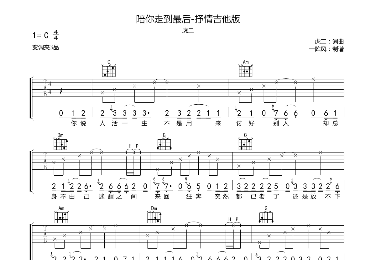 陪你走到最后吉他谱预览图