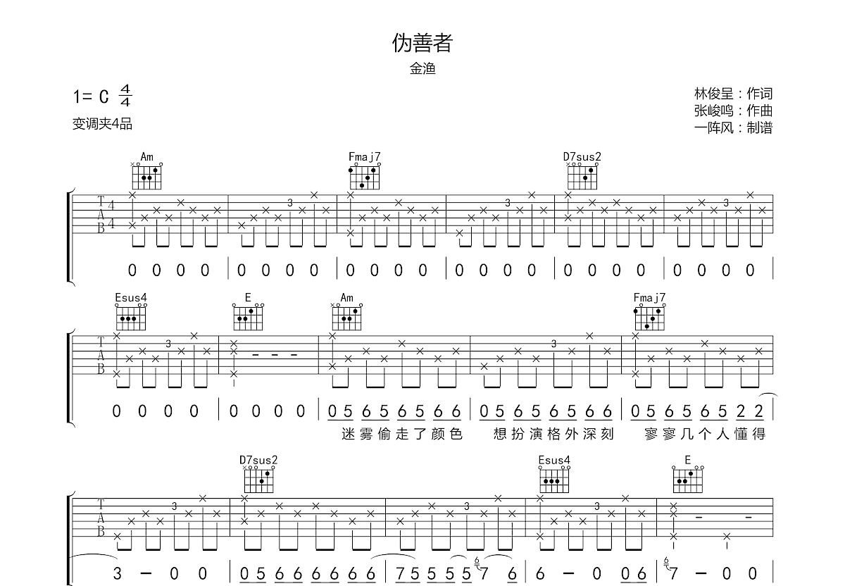 伪善者吉他谱预览图