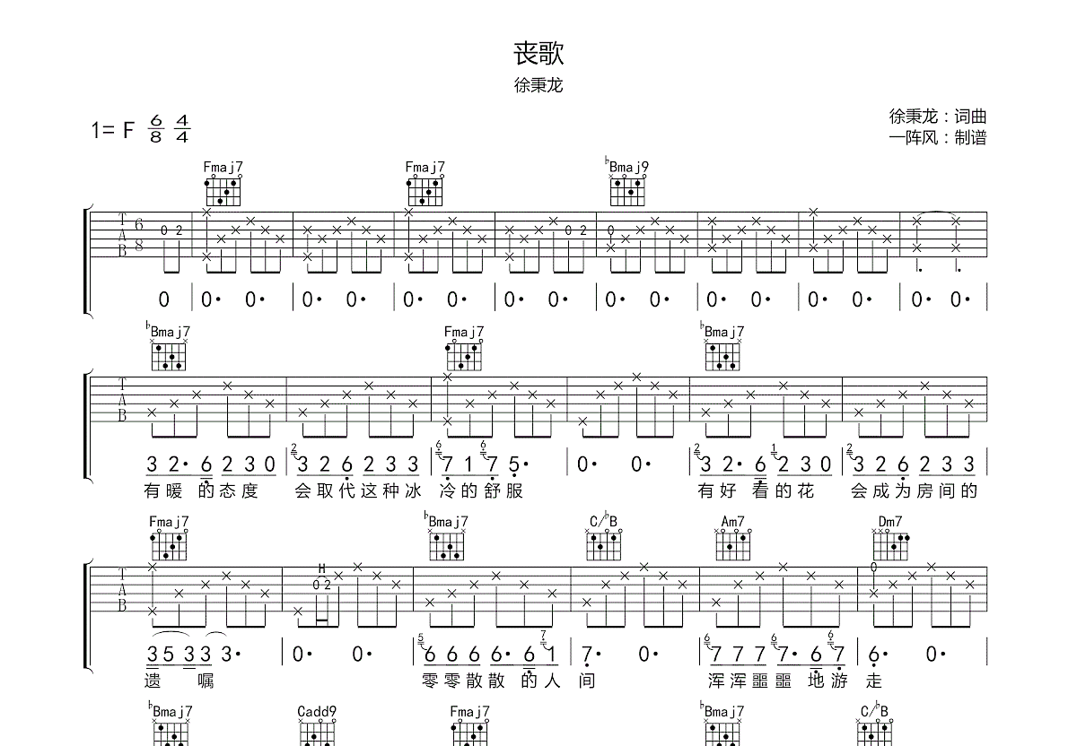 丧歌吉他谱_徐秉龙_F调弹唱
