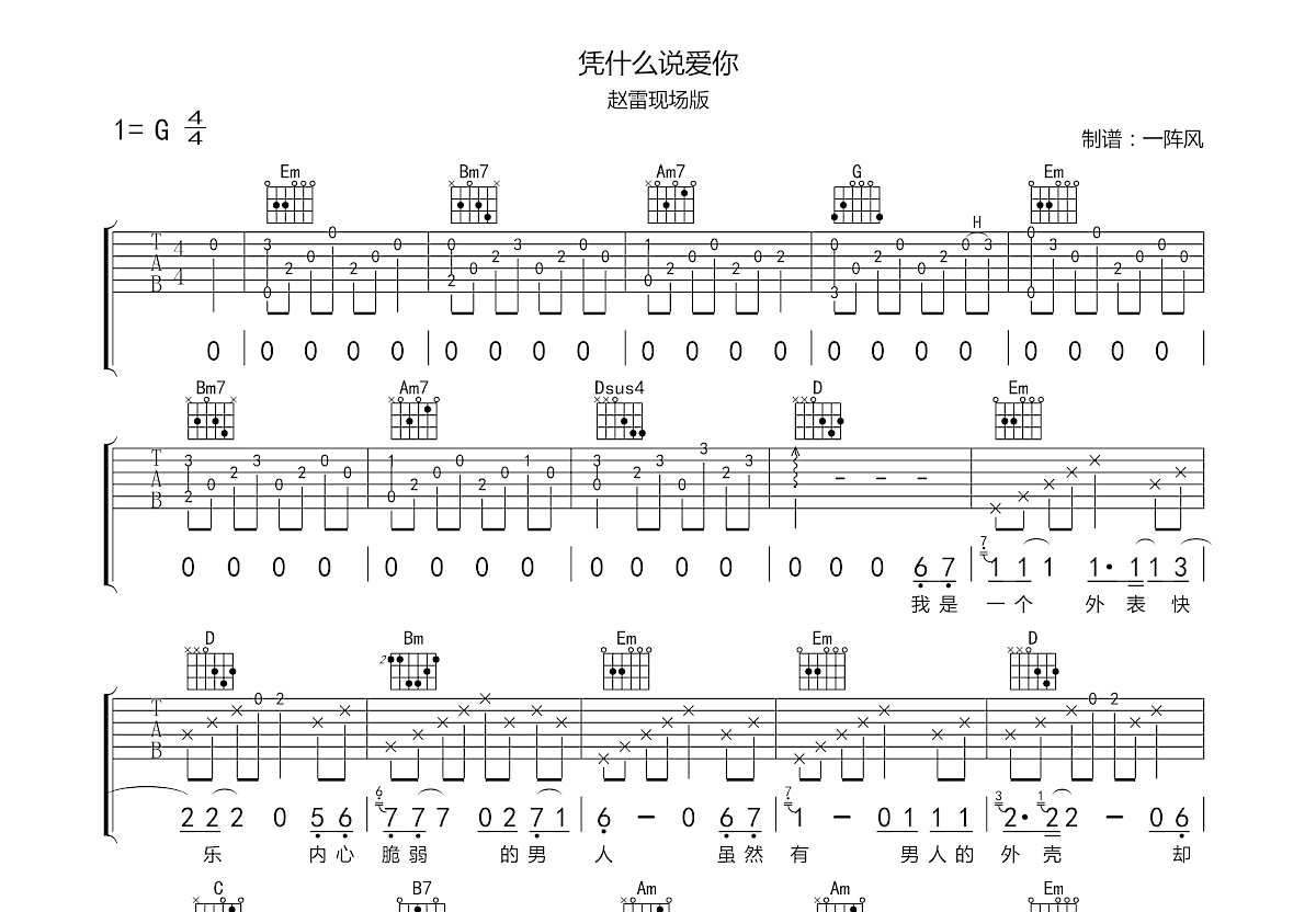 凭什么说爱你吉他谱预览图