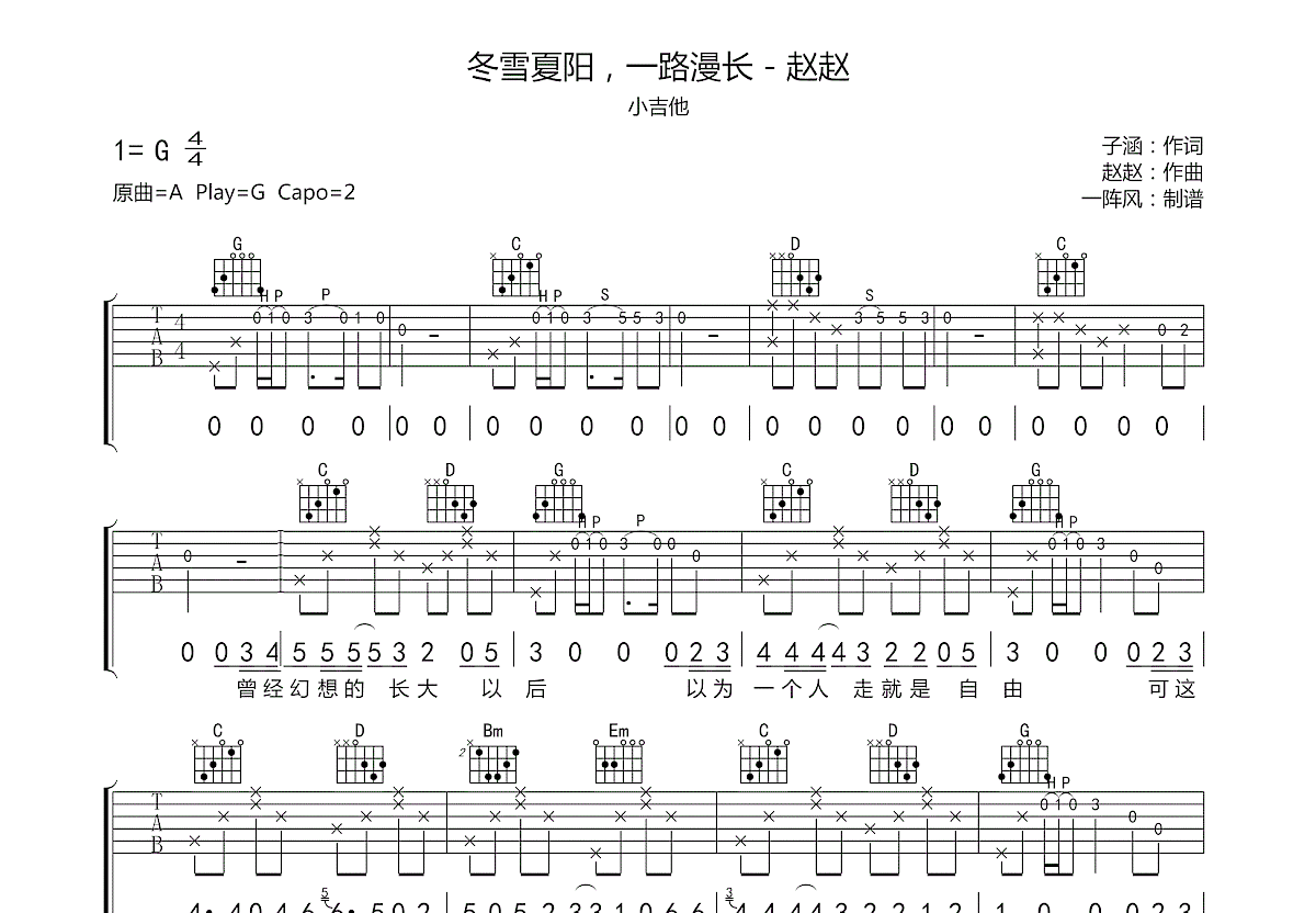 冬雪夏阳，一路漫长吉他谱预览图