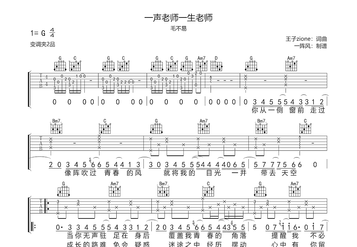 一声老师一生老师吉他谱预览图