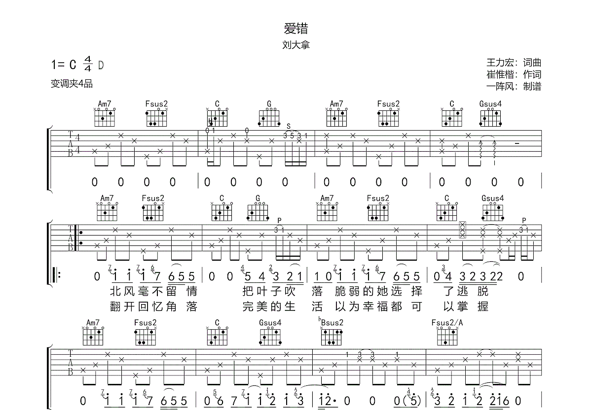 爱错吉他谱预览图