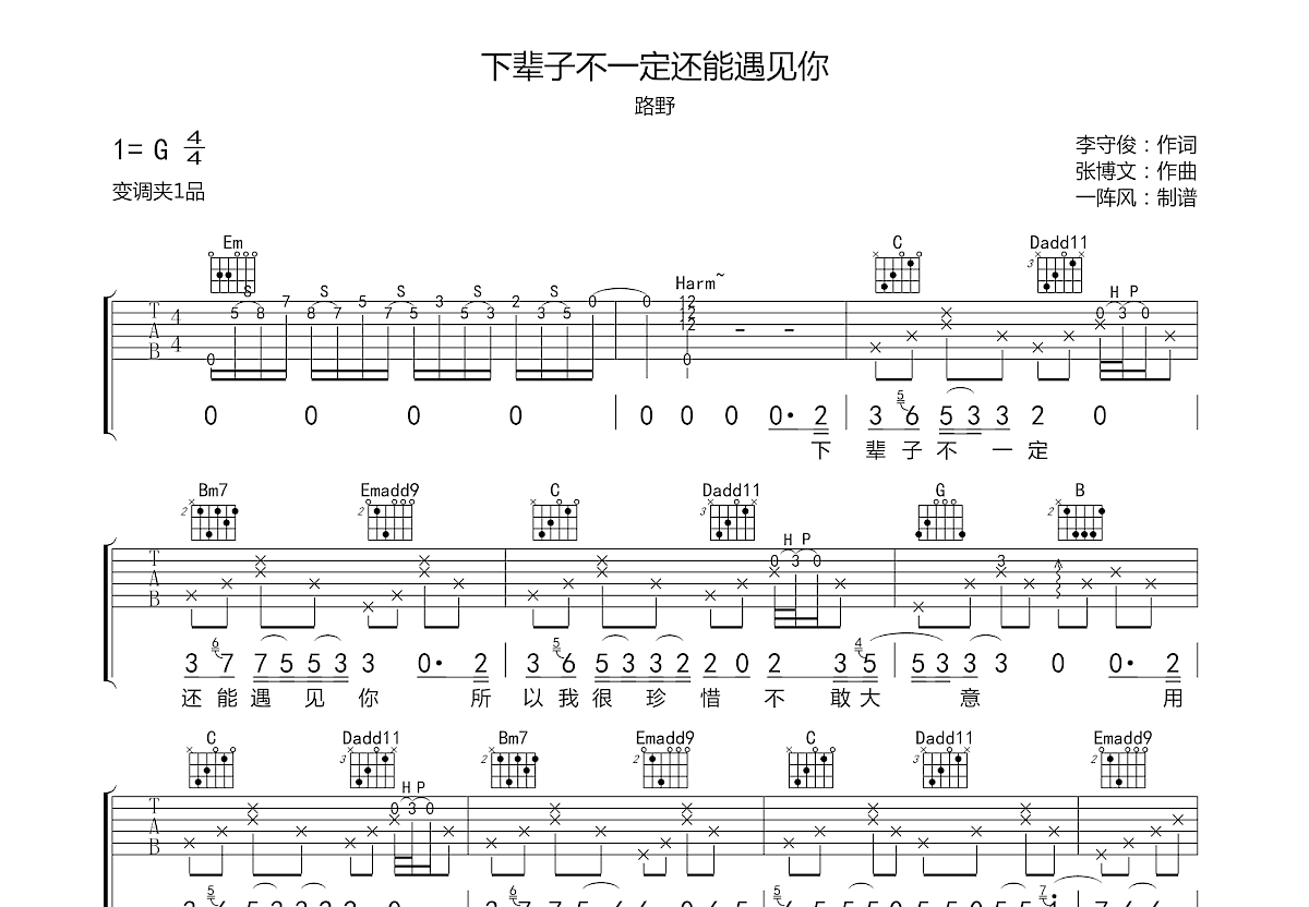 下辈子不一定还能遇见你吉他谱预览图