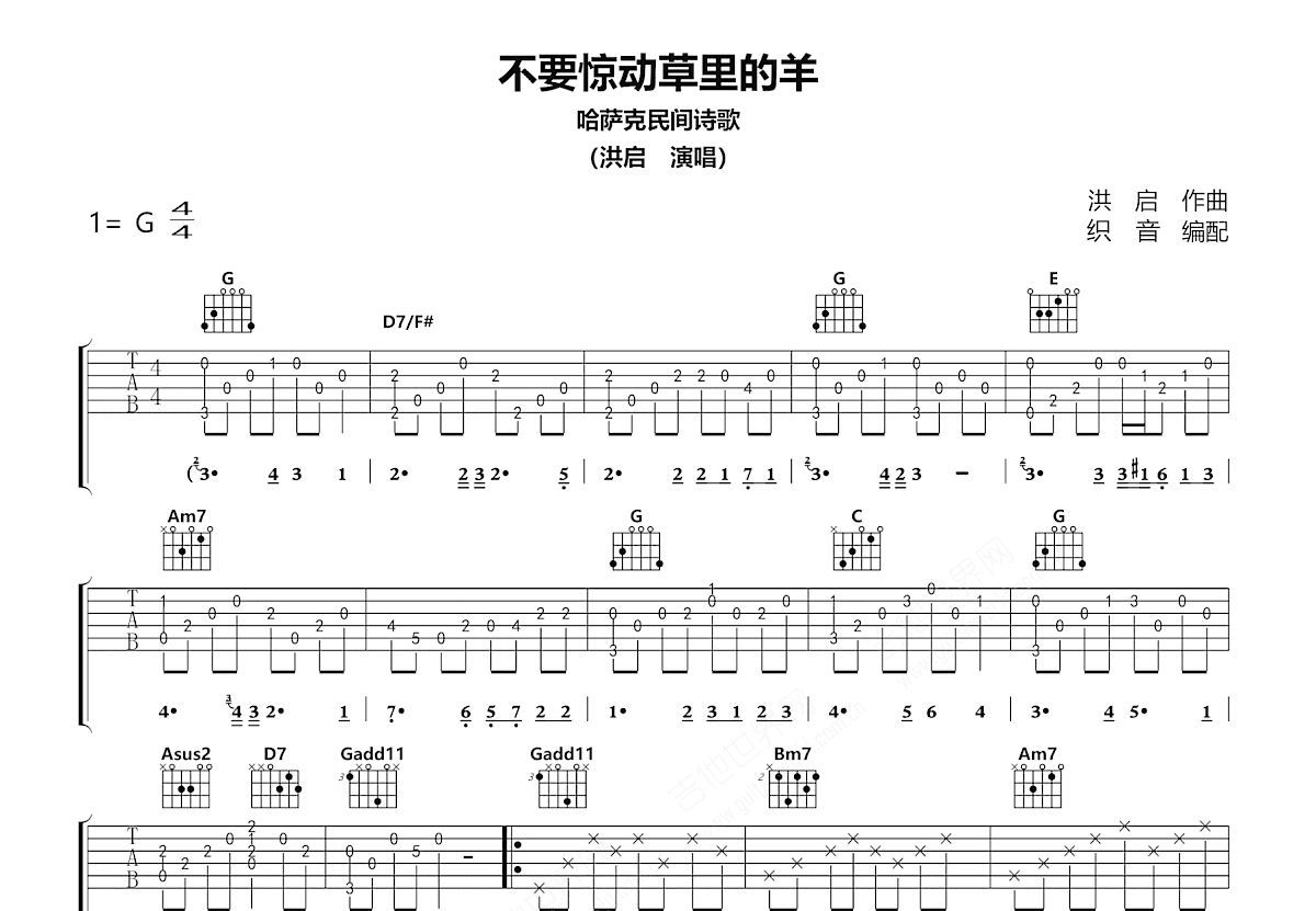 不要惊动草里的羊吉他谱_洪启_G调弹唱