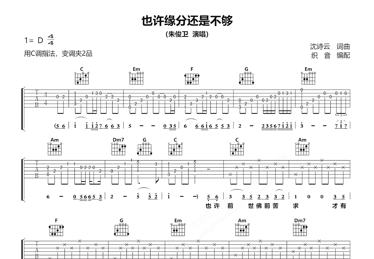 也许缘分还是不够吉他谱预览图
