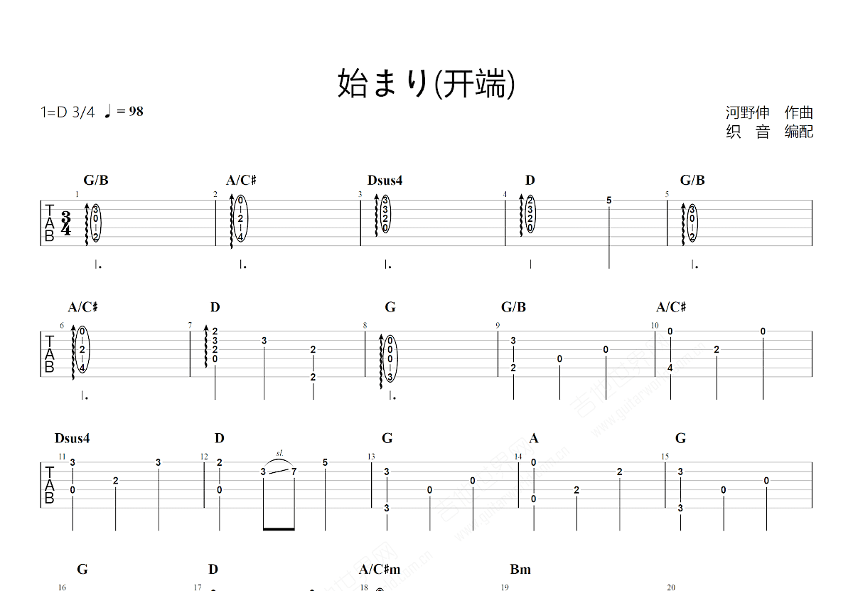 始まり吉他谱_河野伸_D调指弹