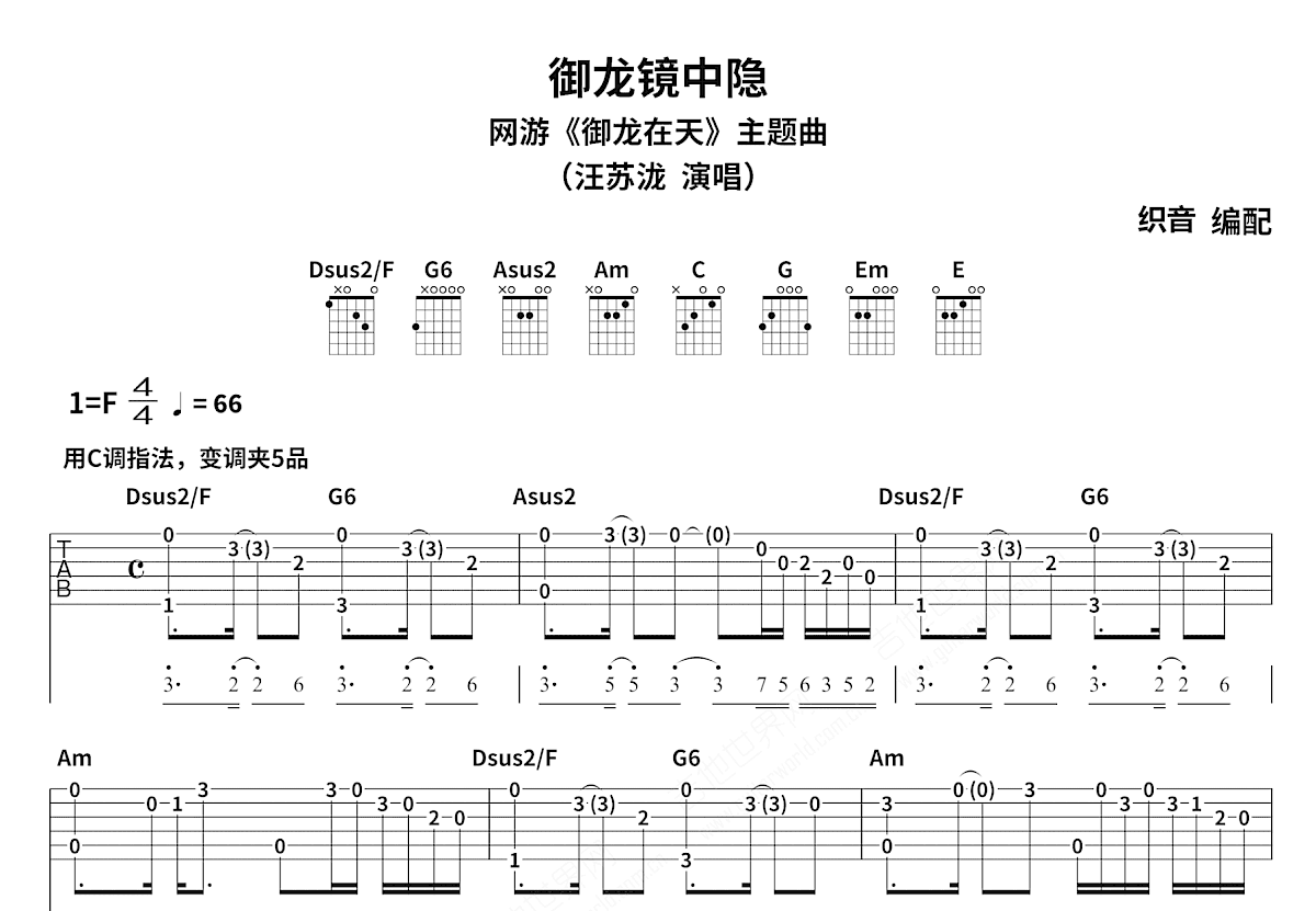 御龙镜中隐吉他谱_御龙在天,汪苏泷_C调指弹