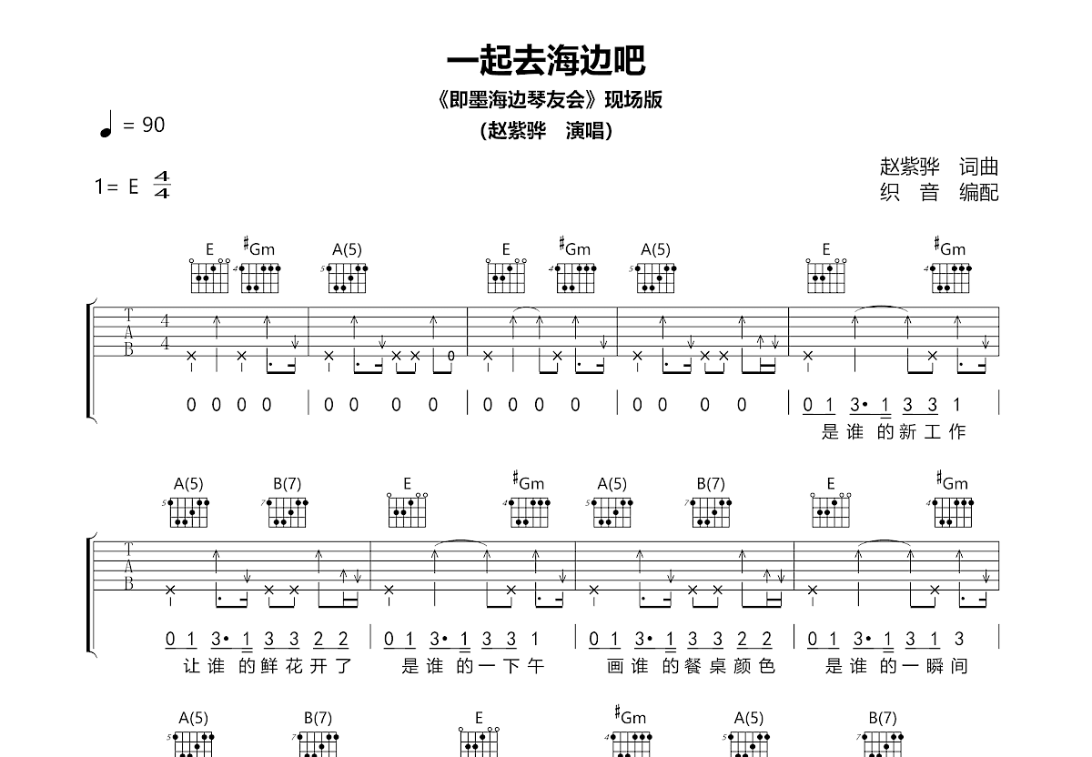 一起去海边吧吉他谱_赵紫骅_E调弹唱