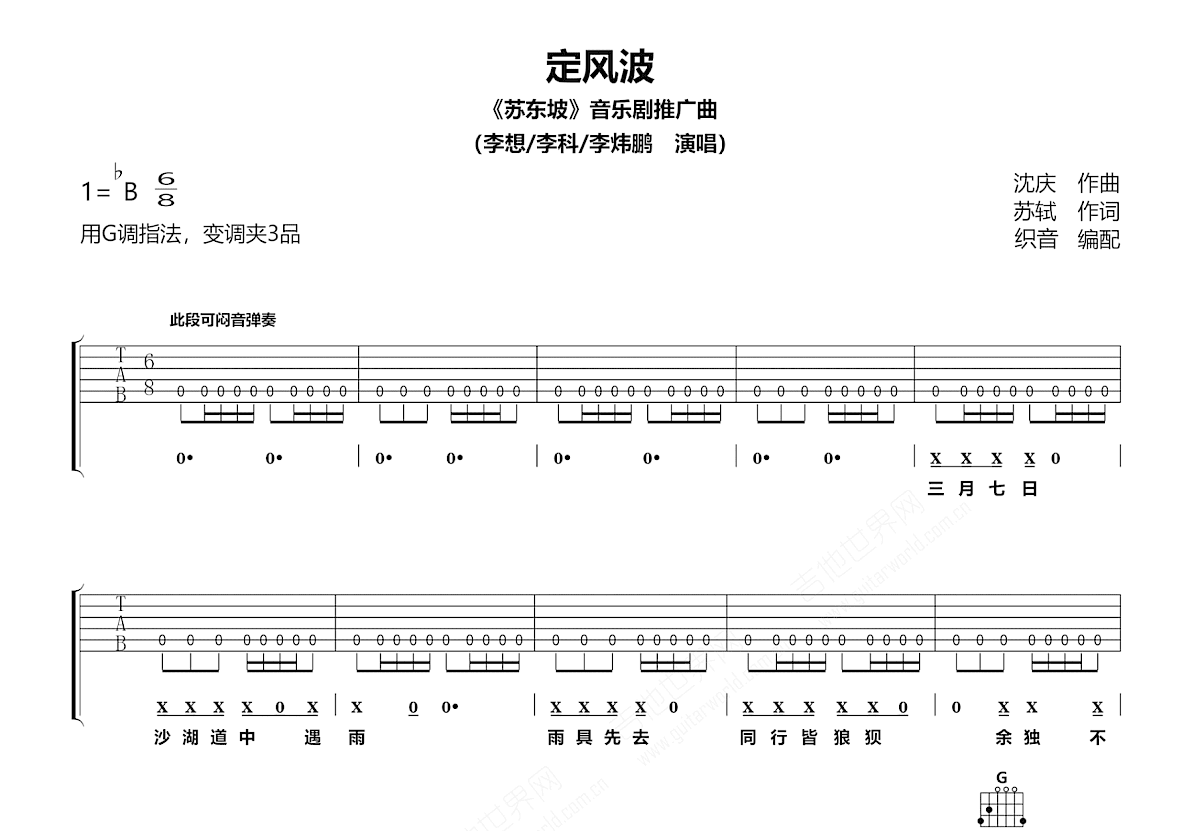 定风波·莫听穿林打叶声吉他谱_李想,李科,李炜鹏_G调弹唱