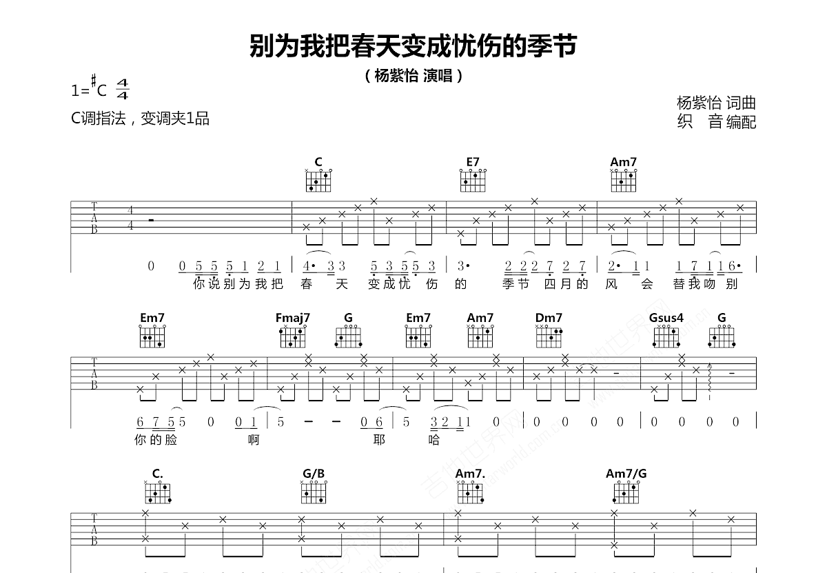 别为我把春天变成忧伤的季节吉他谱_杨紫怡_C调弹唱
