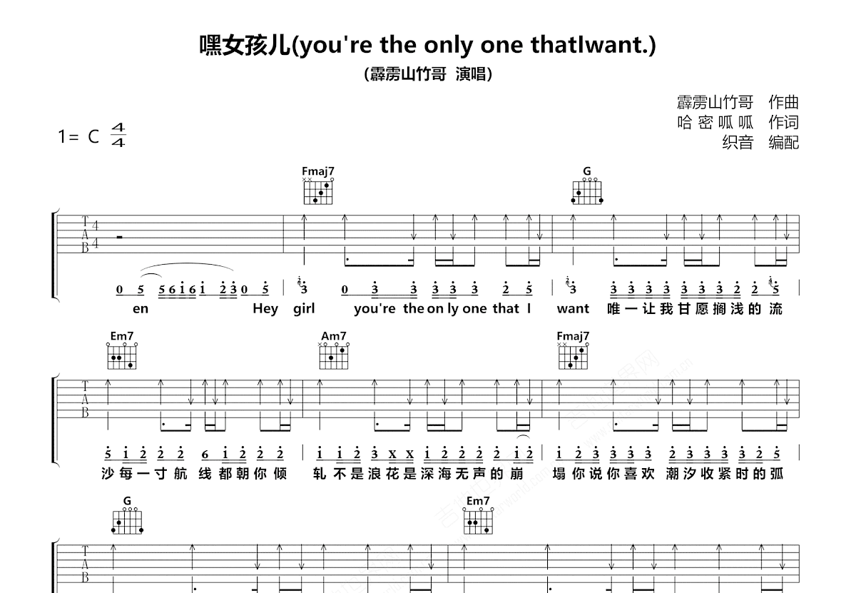 嘿女孩儿吉他谱_霹雳山竹哥_C调弹唱