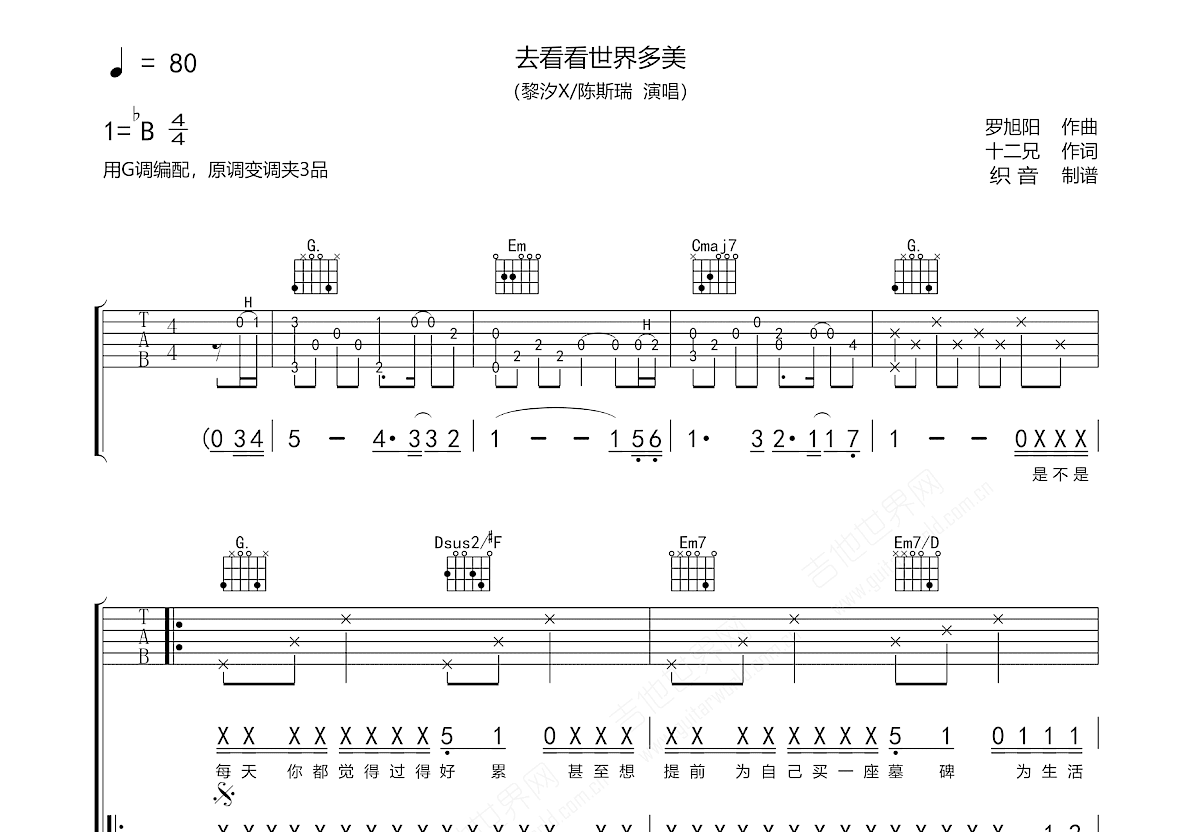 去看看世界多美吉他谱_黎汐X,陈斯瑞_G调弹唱