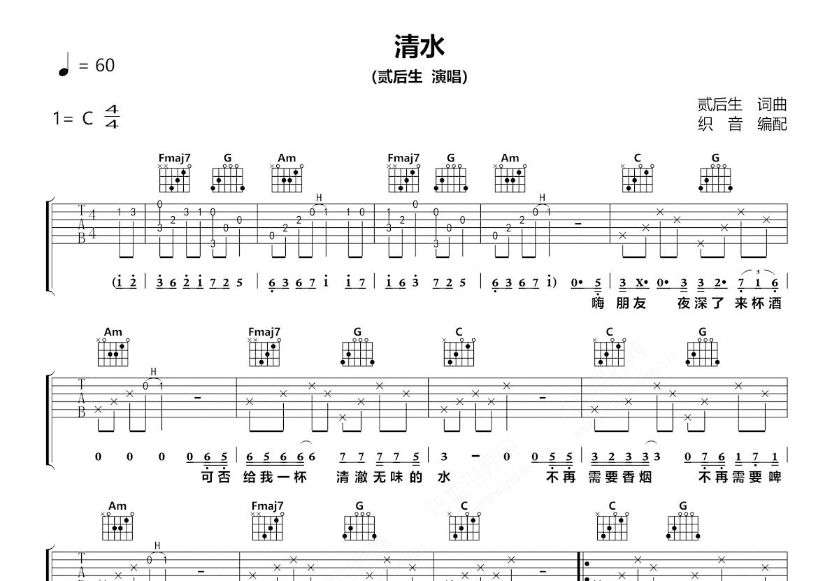 清水吉他谱_贰后生_C调弹唱