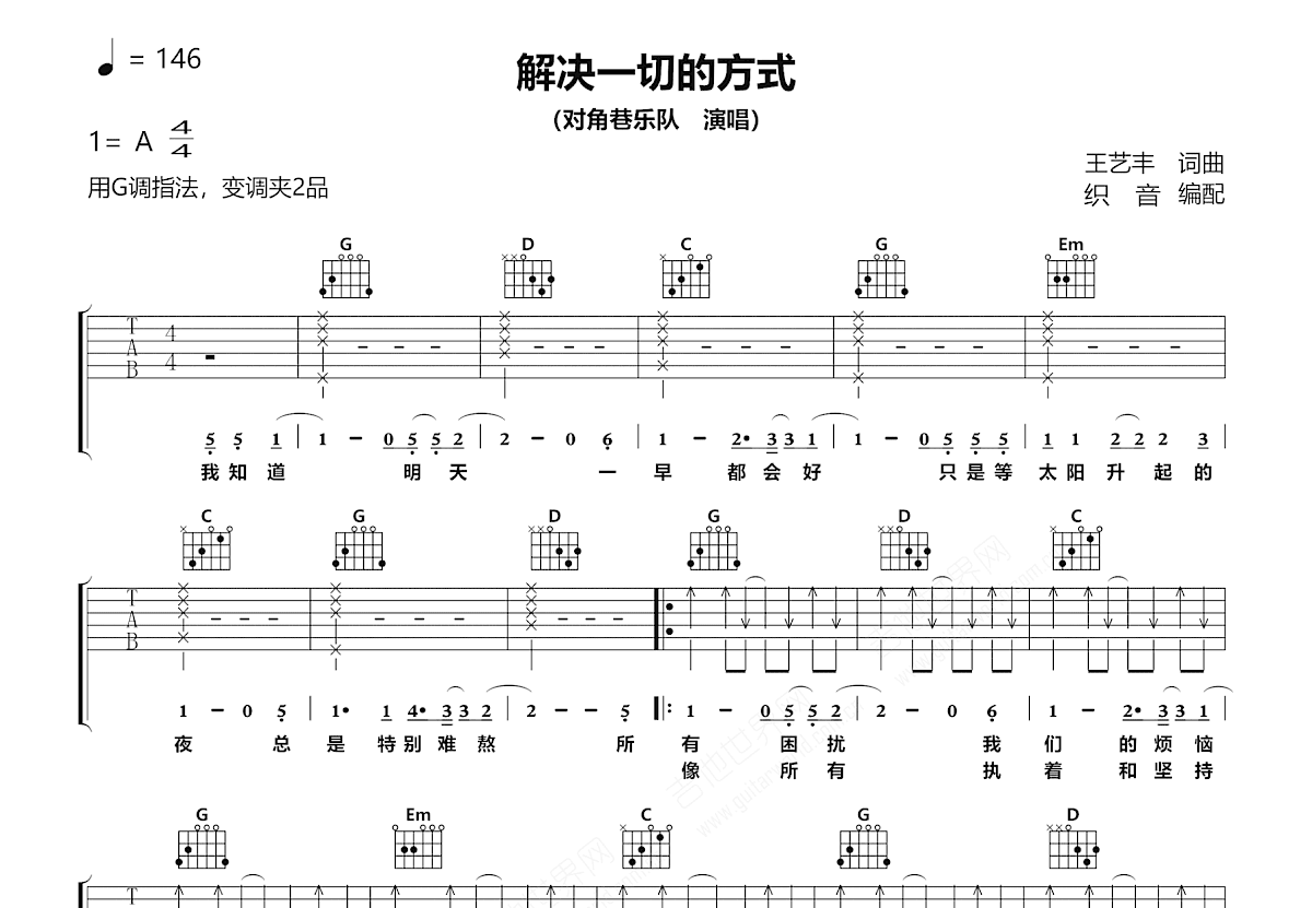 解决一切的方式吉他谱_对角巷乐队_G调弹唱