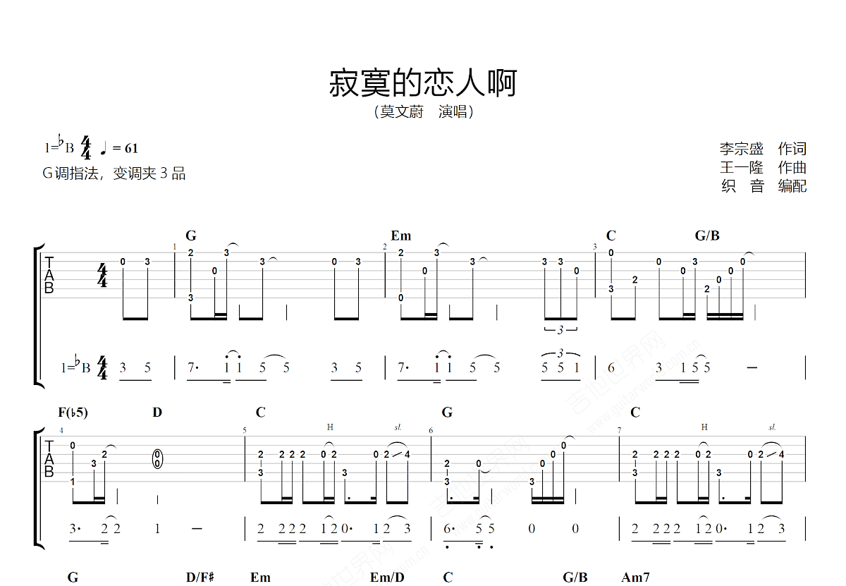寂寞的恋人啊吉他谱预览图