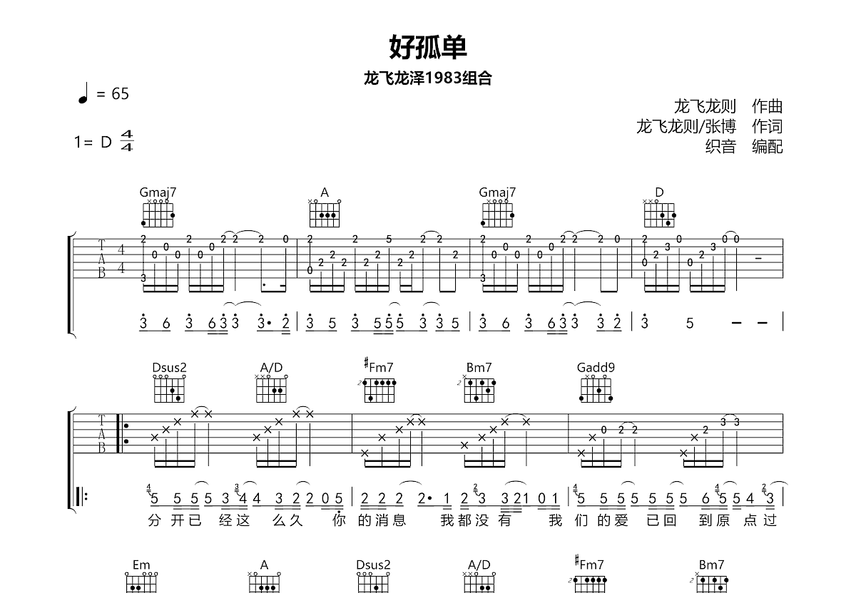 好孤单吉他谱_龙飞龙泽_D调弹唱