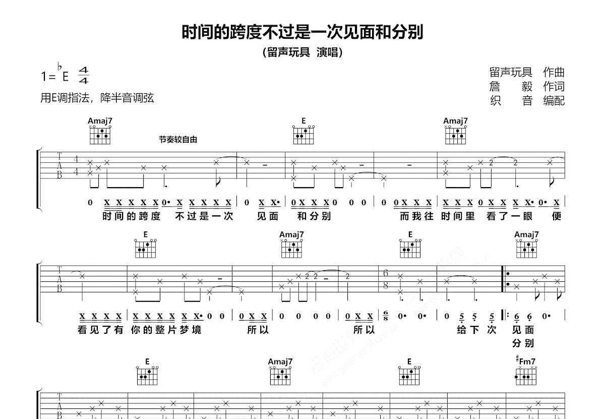 时间的跨度不过是一次见面和分别吉他谱_留声玩具_E调弹唱