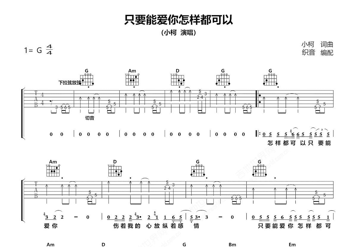 只要能爱你怎样都可以的吉他谱_小柯_G调弹唱