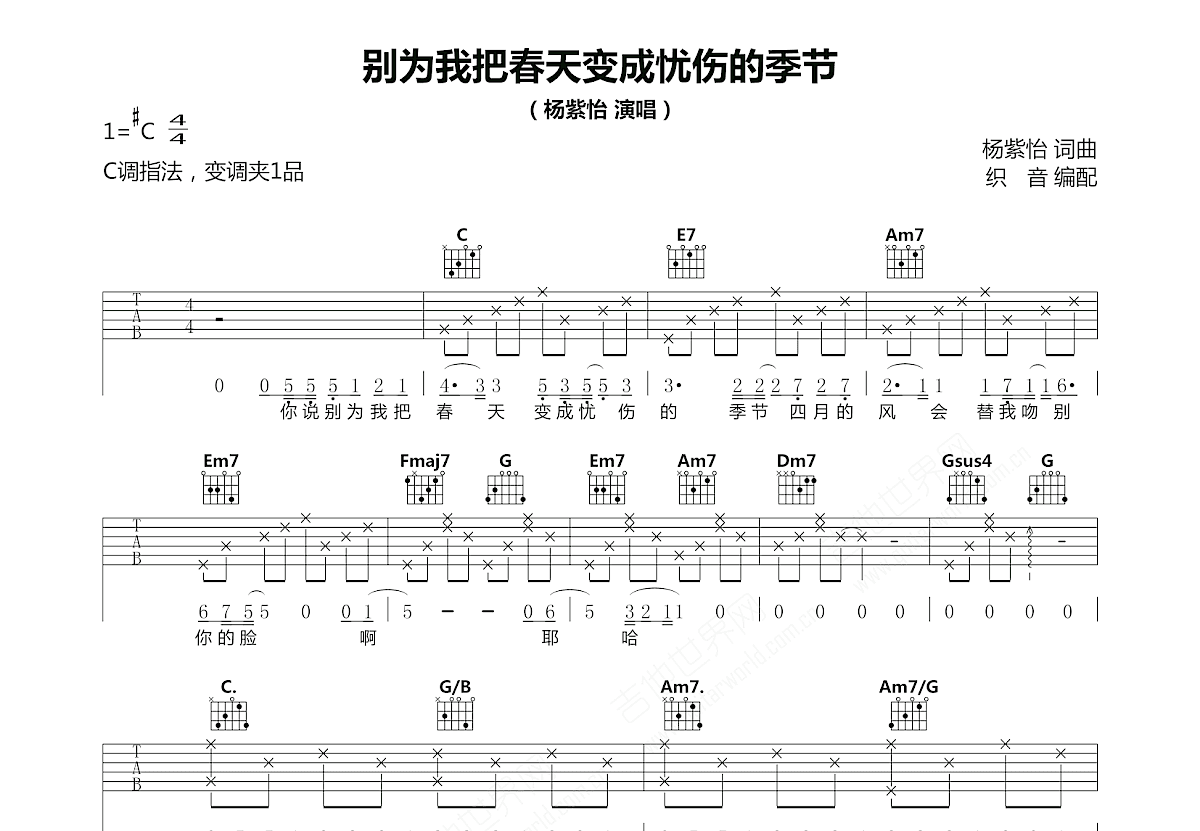 别为我把春天变成忧伤的季节吉他谱_杨紫怡_C调弹唱