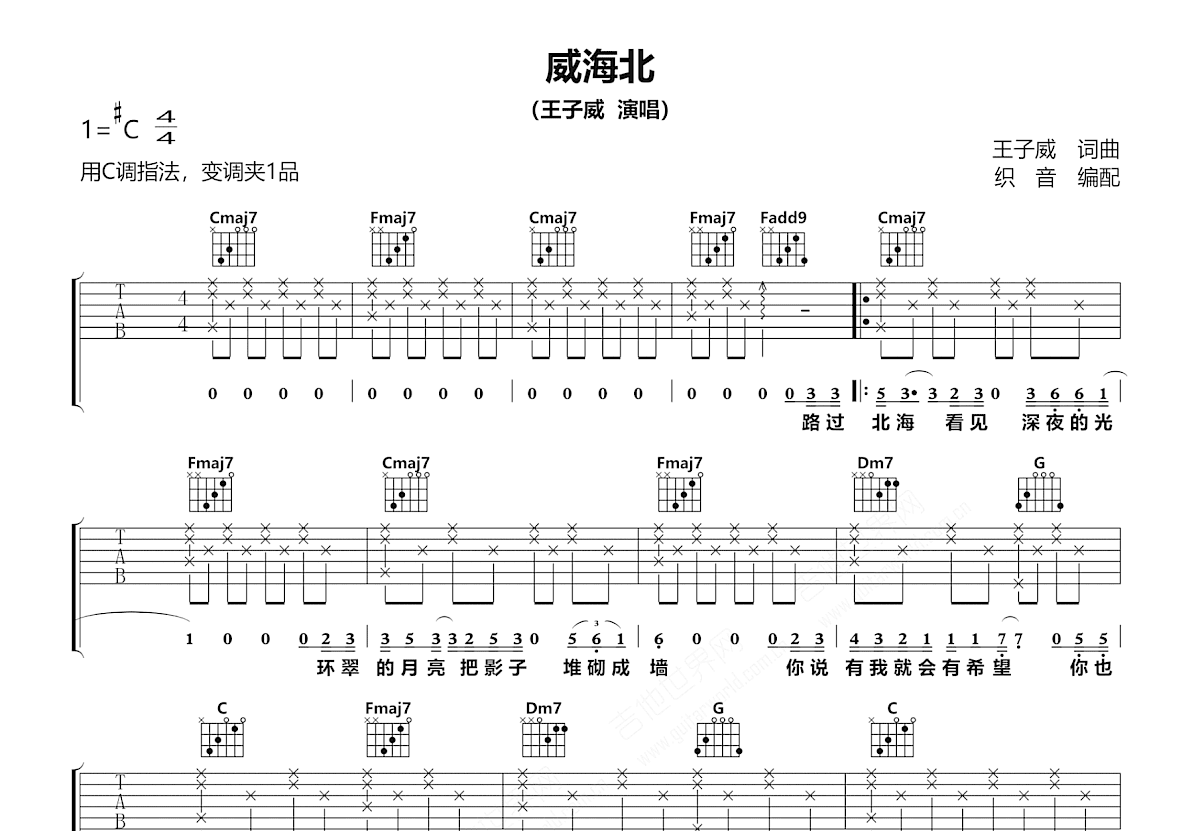 威海北吉他谱_王子威_C调弹唱