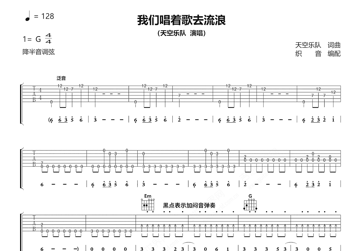 我们唱着歌去流浪吉他谱_天空乐队_G调弹唱