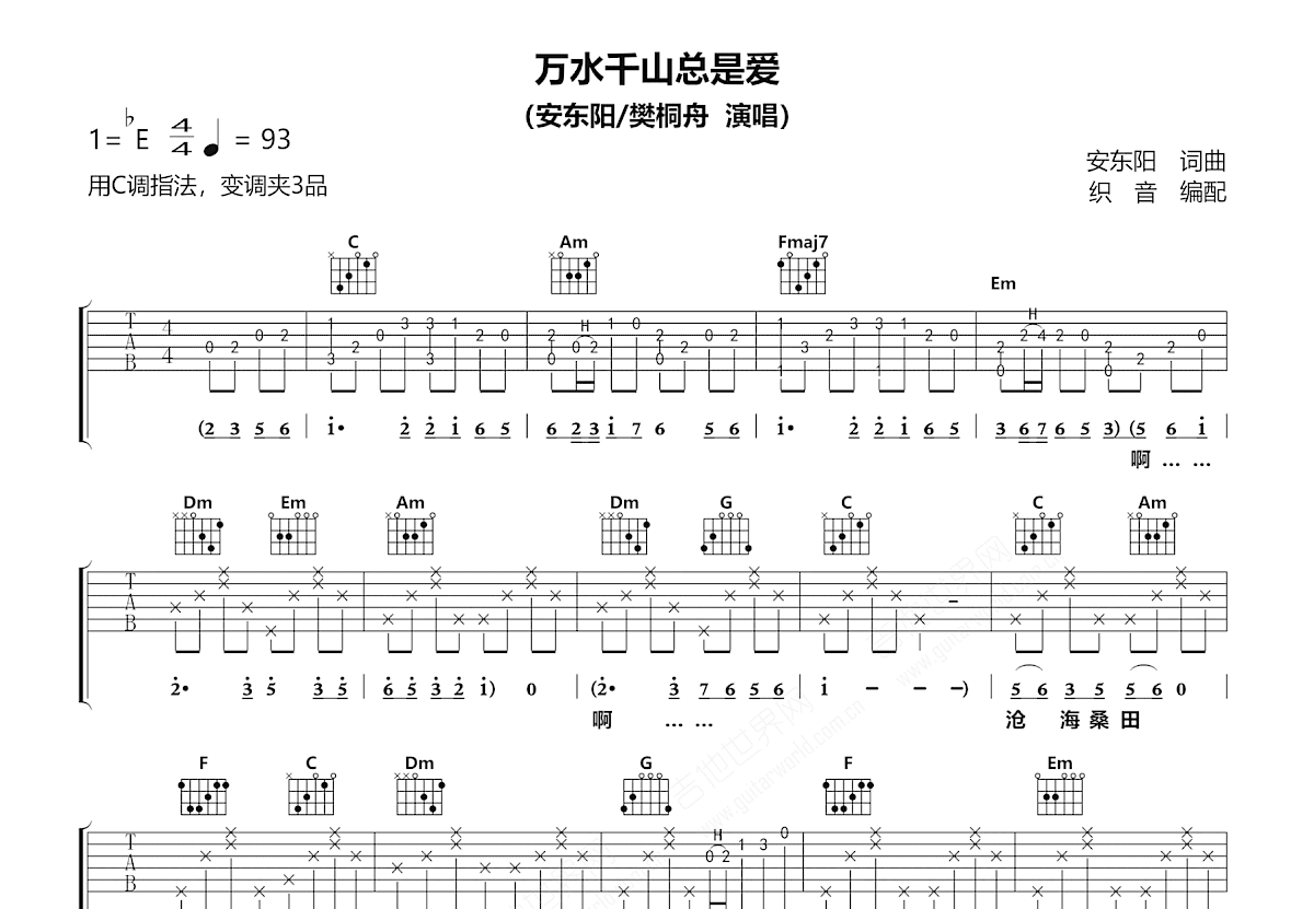 万水千山总是爱吉他谱_安东阳,樊桐舟_C调弹唱