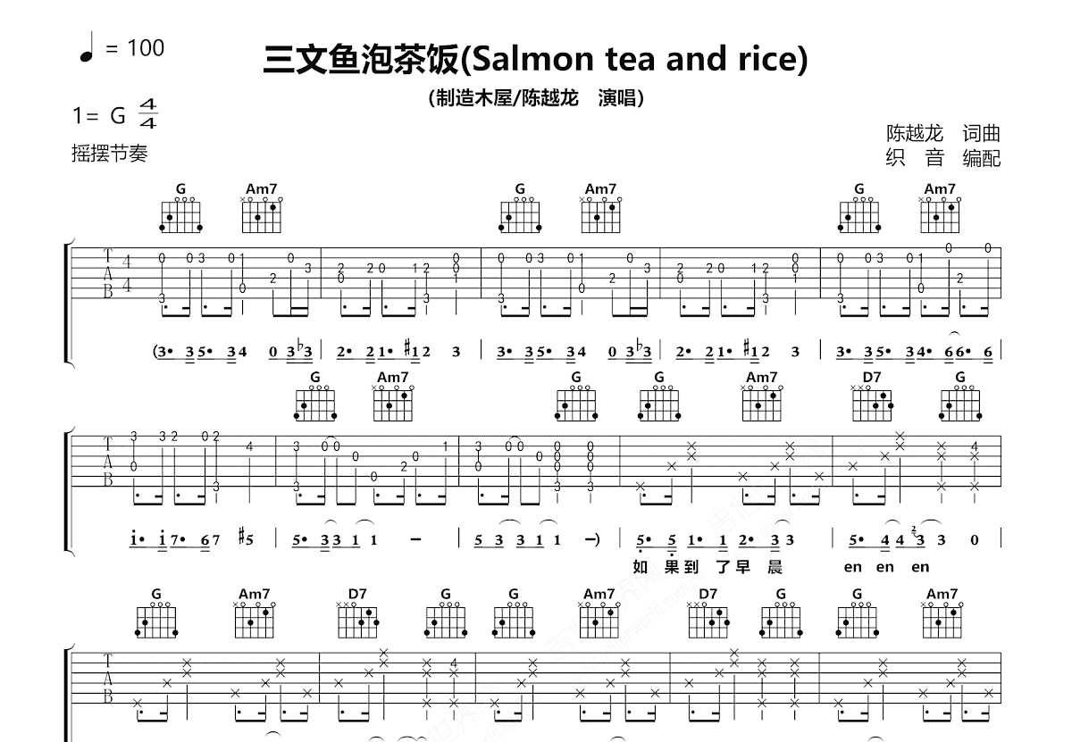 三文鱼泡茶饭吉他谱_陈越龙_G调弹唱