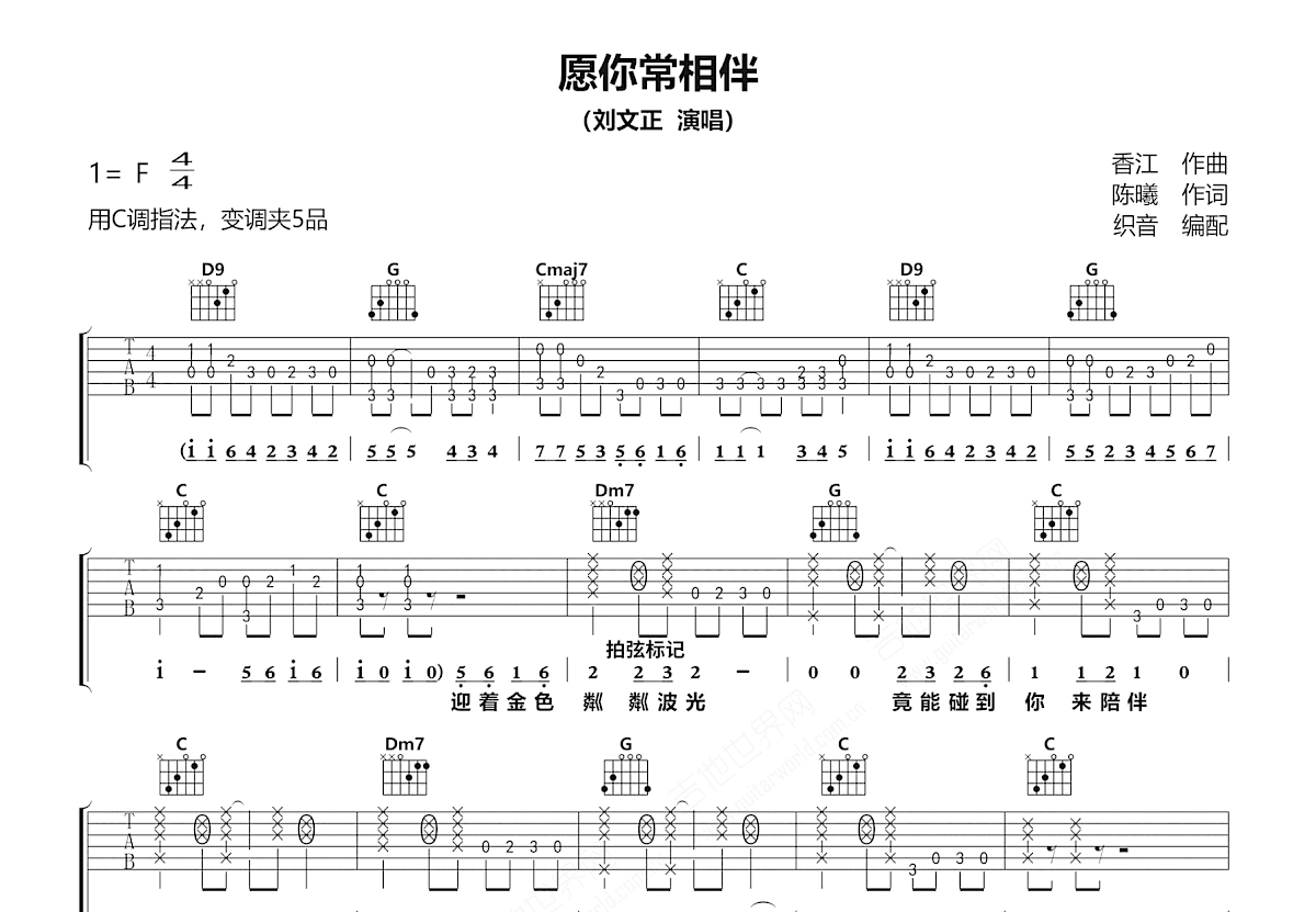 愿你长相伴吉他谱_刘文正_C调弹唱