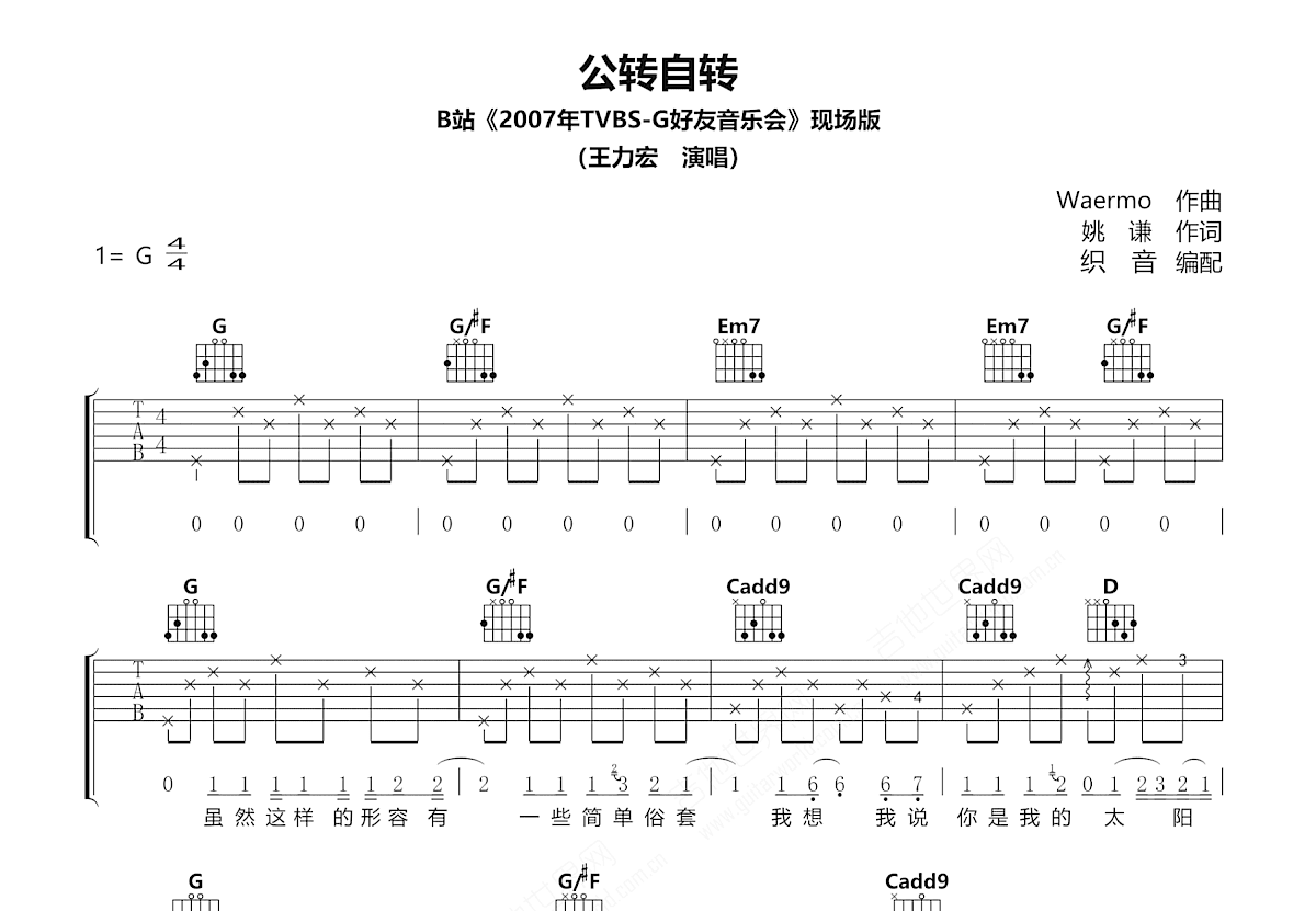 公转自转吉他谱_王力宏_G调弹唱