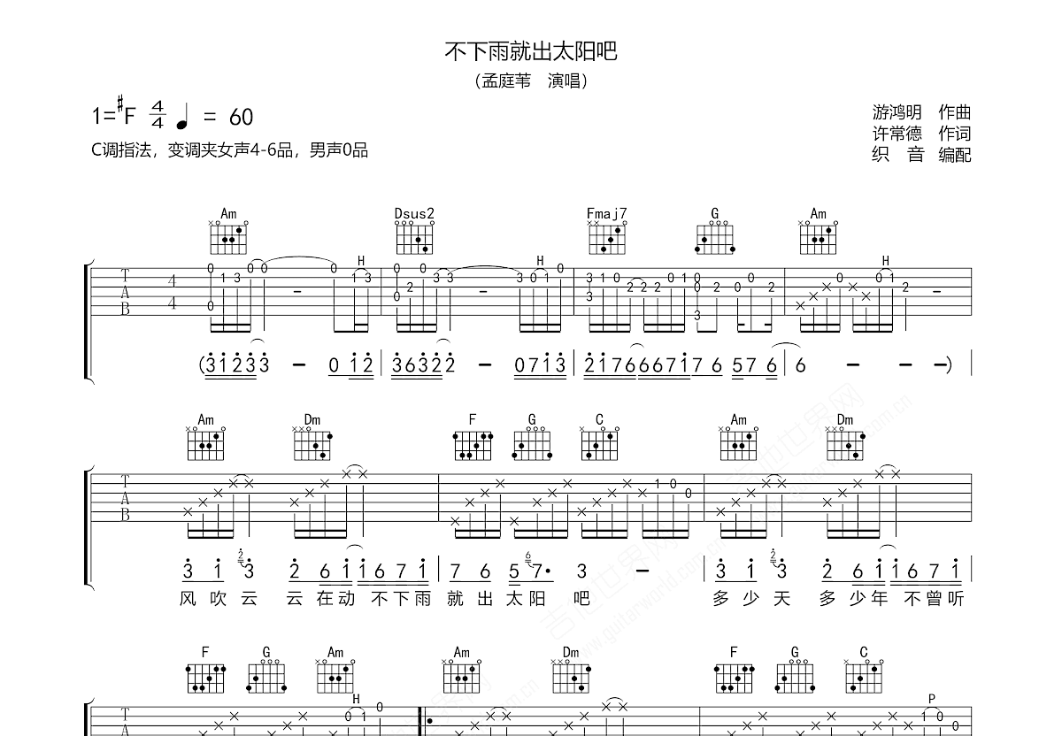 不下雨就出太阳吧吉他谱_孟庭苇_C调弹唱