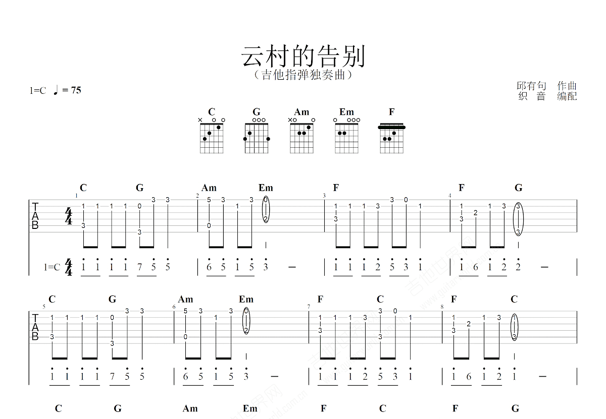 云村的告别吉他谱_邱有句,馒头OTANMINE_C调指弹