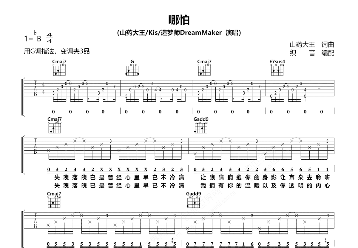 哪怕吉他谱_山药大王,Kis,造梦师 DreamMaker_G调弹唱