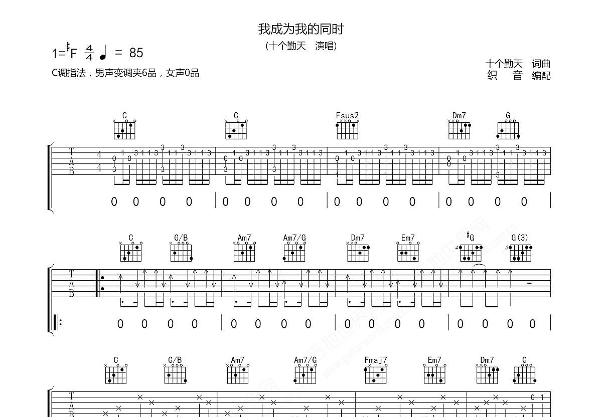 我成为我的同时吉他谱_十个勤天_C调弹唱
