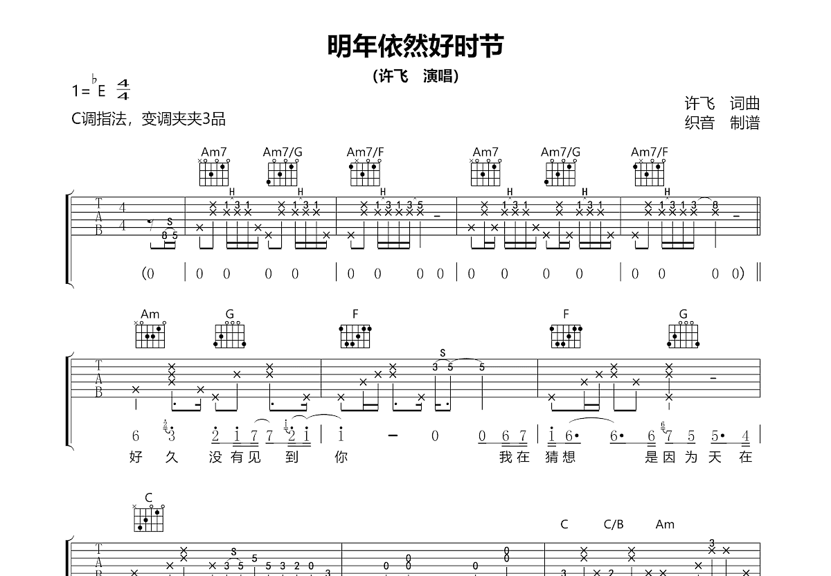 明年依然好时节吉他谱预览图