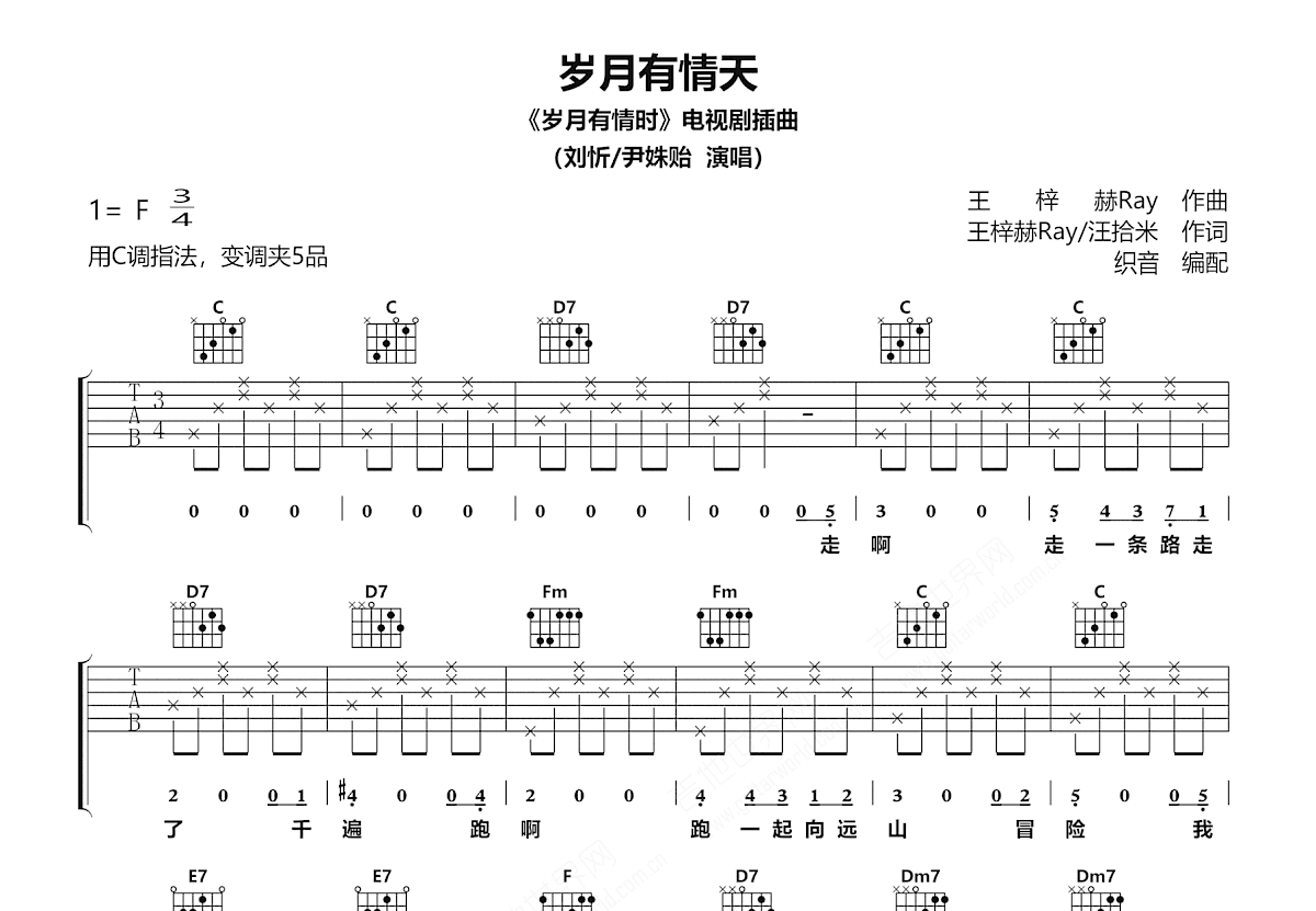 岁月有情天吉他谱_刘忻,尹姝贻_C调弹唱