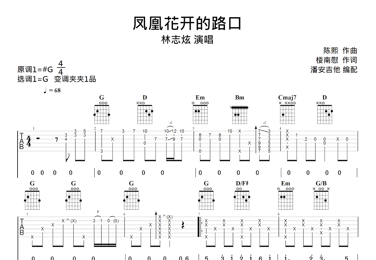 凤凰花开的路口吉他谱预览图