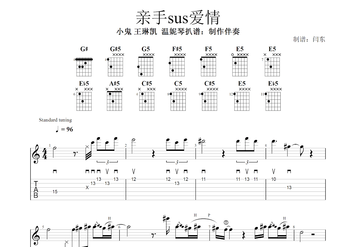 亲手SUS爱情吉他谱预览图