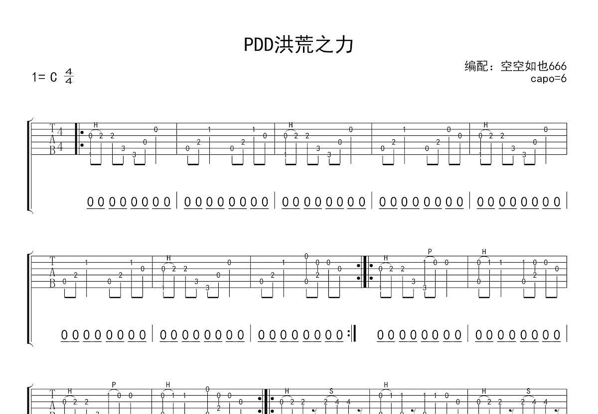 pdd洪荒之力吉他谱预览图
